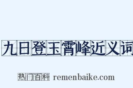 九日登玉霄峰近义词是什么意思的图片